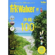 ウォーカームック 旅ウォーカー夏 [ムックその他]