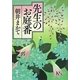 先生のお庭番(徳間文庫) [文庫]