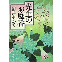先生のお庭番(徳間文庫) [文庫]