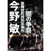 闇の争覇―歌舞伎町特別診療所 新装版 (徳間文庫) [文庫]
