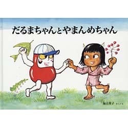 だるまちゃんとやまんめちゃん(こどものとも絵本) [絵本]