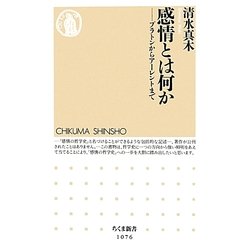 感情とは何か―プラトンからアーレントまで(ちくま新書) [新書]