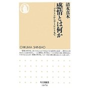 感情とは何か―プラトンからアーレントまで(ちくま新書) [新書]