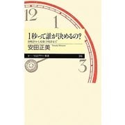 1秒って誰が決めるの?―日時計から光格子時計まで(ちくまプリマー新書) [新書]
