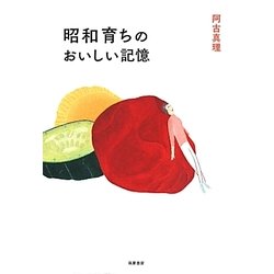 昭和育ちのおいしい記憶 [単行本]