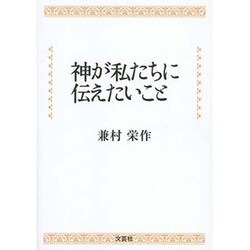 神が私たちに伝えたいこと [単行本]
