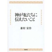 神が私たちに伝えたいこと [単行本]