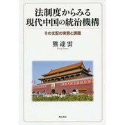 法制度からみる現代中国の統治機構―その支配の実態と課題 [単行本]
