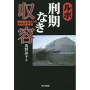ルポ 刑期なき収容―医療観察法という社会防衛体制 [単行本]