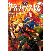 サーティーナイン・クルーズ〈12〉メドゥーサの罠 [単行本]