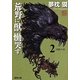 荒野に獣慟哭す〈2〉凶獣の章(徳間文庫) [文庫]