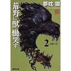 荒野に獣慟哭す〈2〉凶獣の章(徳間文庫) [文庫]