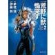 荒野に獣慟哭す 2 コミック版（徳間文庫 ゆ 2-29） [文庫]