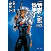 荒野に獣慟哭す 2 コミック版（徳間文庫 ゆ 2-29） [文庫]