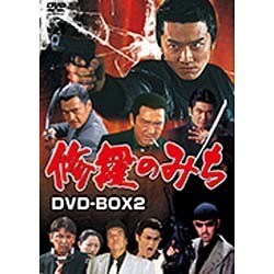 ヨドバシ.com - 修羅のみち DVD-BOX2 [DVD] 通販【全品無料配達】
