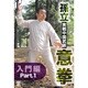 孫立 実戦中国武術 意拳 入門編 Part.1 [DVD]