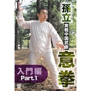 孫立 実戦中国武術 意拳 入門編 Part.1