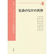 岩波講座 コミュニケーションの認知科学〈4〉社会のなかの共存 [全集叢書]
