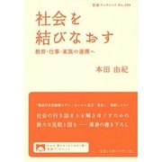 社会を結びなおす―教育・仕事・家族の連携へ(岩波ブックレット) [全集叢書]