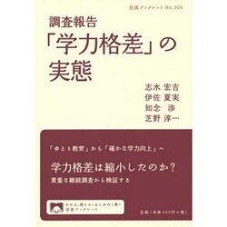 調査報告「学力格差」の実態(岩波ブックレット) [全集叢書]