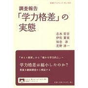 調査報告「学力格差」の実態(岩波ブックレット) [全集叢書]