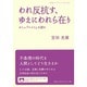 われ反抗す、ゆえにわれら在り―カミュ『ペスト』を読む(岩波ブックレット) [全集叢書]