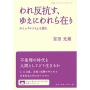 われ反抗す、ゆえにわれら在り―カミュ『ペスト』を読む(岩波ブックレット) [全集叢書]