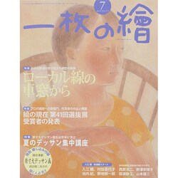 一枚の繪 2014年 07月号 [雑誌]
