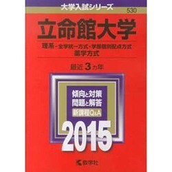 ヨドバシ.com - 赤本530 立命館大学(理系 全学統一方式・学部個～) 20 