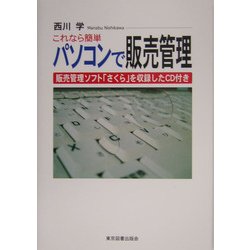 これなら簡単 パソコンで販売管理