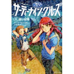サーティーナイン・クルーズ〈6〉遠い記憶 [単行本]