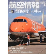 航空情報 2014年 08月号 [雑誌]