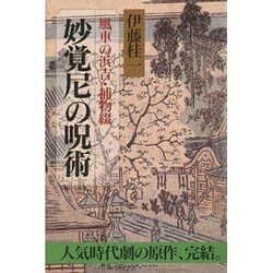 妙覚尼の呪術―風車の浜吉・捕物綴 [単行本]