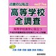 近畿の公私立高等学校全調査 平成27年度－高等学校進学に役立つ [単行本]