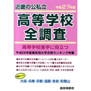 近畿の公私立高等学校全調査 平成27年度－高等学校進学に役立つ [単行本]