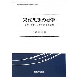 宋代思想の研究―儒教・道教・仏教をめぐる考察(関西大学東西学術研究所研究叢刊) [単行本]