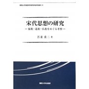 宋代思想の研究―儒教・道教・仏教をめぐる考察(関西大学東西学術研究所研究叢刊) [単行本]