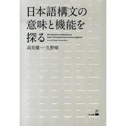 ヨドバシ.com - 日本語構文の意味と機能を探る [単行本] 通販【全品無料配達】
