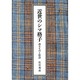 近世のシマ格子－着るものと社会 [単行本]