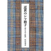 近世のシマ格子－着るものと社会 [単行本]