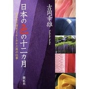 日本の色の十二カ月－古代色の歴史とよしおか工房の仕事 [単行本]