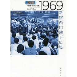 1969―新宿西口地下広場 [単行本]