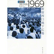1969―新宿西口地下広場 [単行本]