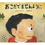 おこだでませんように(大型絵本) [絵本]
