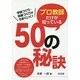 学級づくり・授業づくりがうまくいく!プロ教師だけが知っている50の秘訣 [単行本]