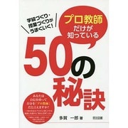 学級づくり・授業づくりがうまくいく!プロ教師だけが知っている50の秘訣 [単行本]