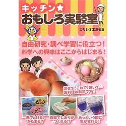 キッチン★おもしろ実験室 [単行本]