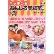 キッチン★おもしろ実験室 [単行本]
