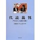 代読裁判―声をなくした議員の闘い [単行本]