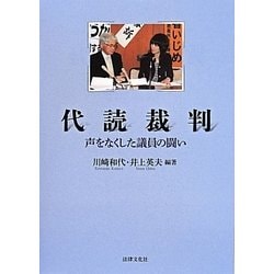 代読裁判―声をなくした議員の闘い [単行本]